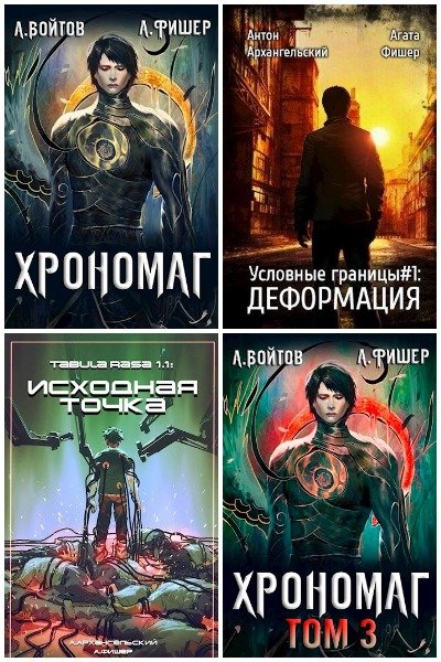 Антон Войтов. Сборник из 8 книг