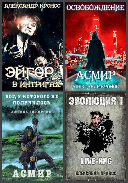 Александр Кронос. Сборник из 39 книг