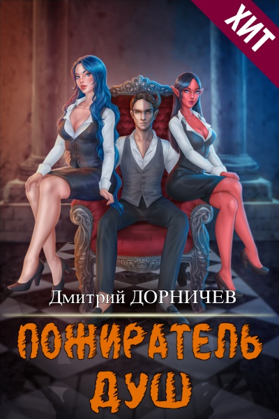 Пожиратель душ. Цикл из 18 книг - Дмитрий Дорничев