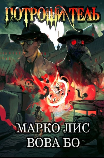 Марко Лис, Вова Бо - Роркх. Потрошитель. Цикл из 2 книг