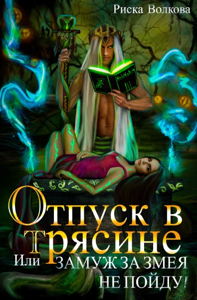 Риска Волкова - Отпуск в трясине, или Замуж за змея не пойду!