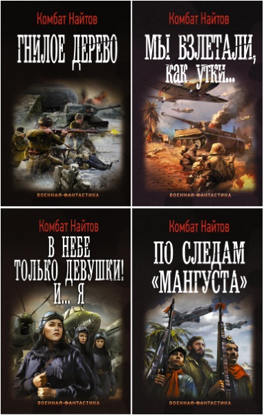 Комбат найтов альт летчик. Комбат Найтов. Комбат Найтов "ретроград". Найтов комбат "ретроград-2". Найтов.