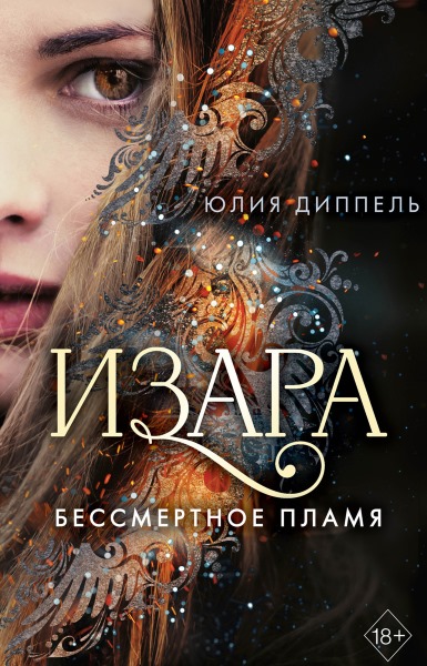 Юлия Диппель - Изара. Цикл из 5 книг