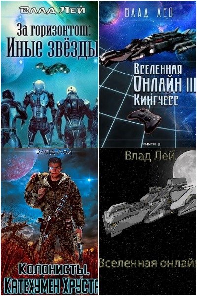 Влад Лей. Сборник из 8 книг