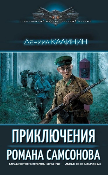 Даниил Калинин - Приключения Романа Самсонова. Цикл из 4 книг