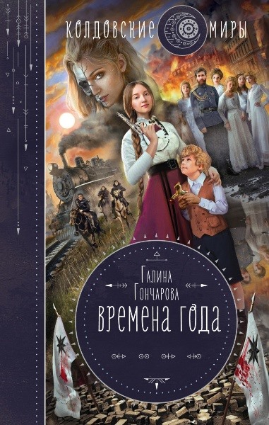 Галина Гончарова - Времена года. Цикл из 2 книг