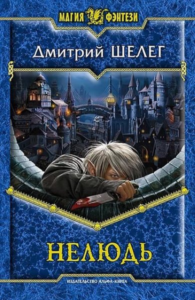 Дмитрий Шелег  - Нелюдь. Цикл из 6 книг