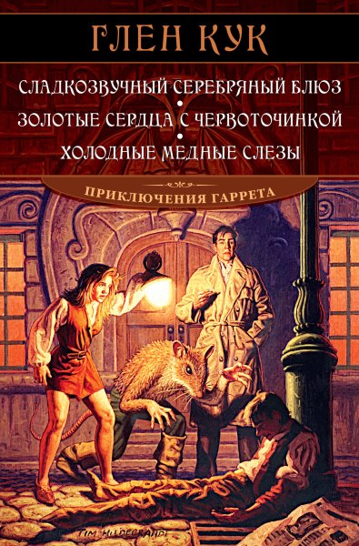 Сладкозвучный серебряный блюз. Золотые сердца с червоточинкой. Холодные медные слезы (Сборник)