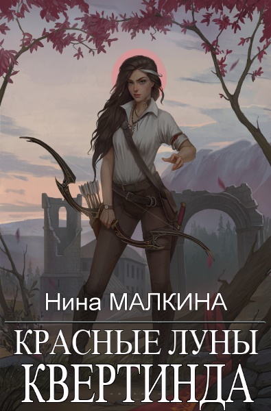 Нина Малкина - Красные луны Квертинда. Цикл из 3 книг