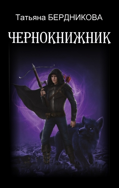 Татьяна Бердникова - Чернокнижник. Цикл из 2 книг