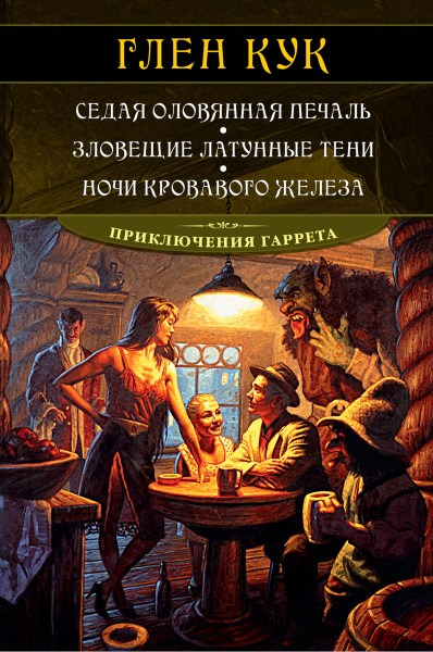 Глен Кук - Седая оловянная печаль. Зловещие латунные тени. Ночи кровавого железа