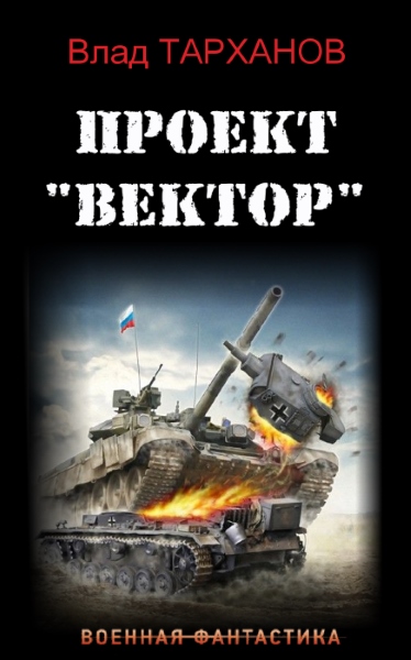 Влад Тарханов - Проект "Вектор". Цикл из 6 книг