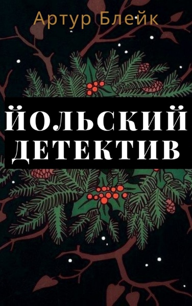 Артур Блейк - Йольский детектив