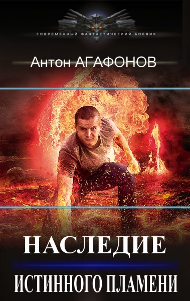 Антон Агафонов - Наследие Истинного Пламени. Цикл из 4 книг