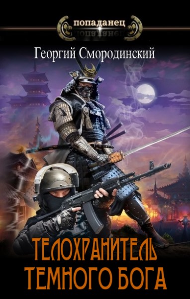 Телохранитель Темного Бога. Цикл из 6 книг - Георгий Смородинский