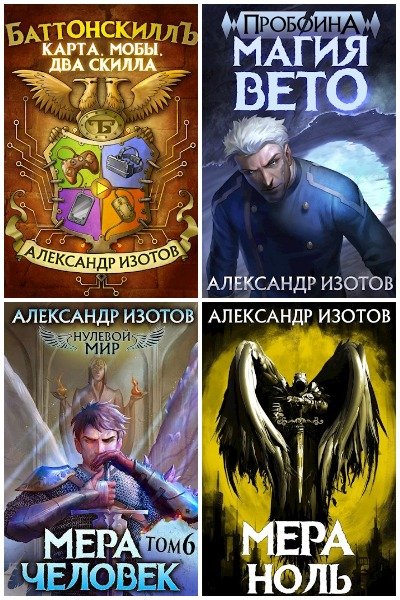 Александр Изотов. Сборник из 20 книг