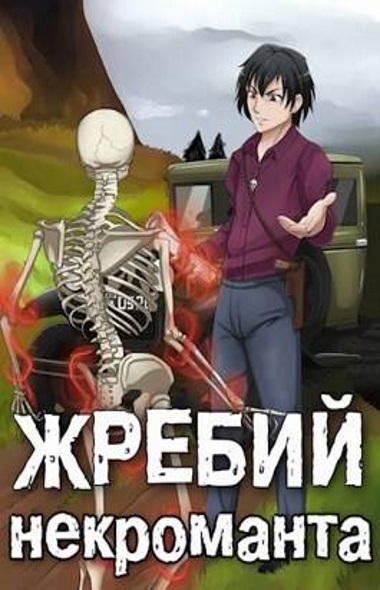 Евгений Решетов - Жребий некроманта. Надежда рода