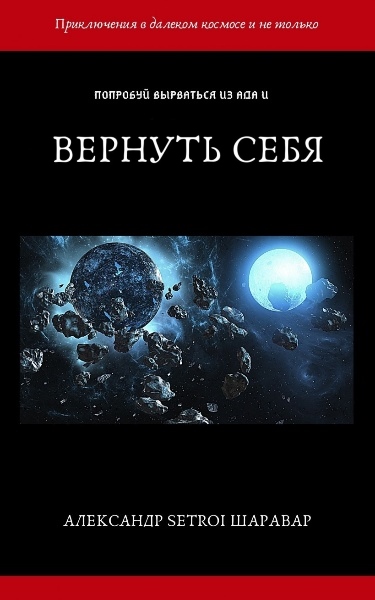 Александр Setroi Шаравар - Вернуть себя. Цикл из 10 книг