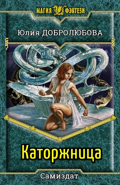 Юлия Добролюбова - Каторжница