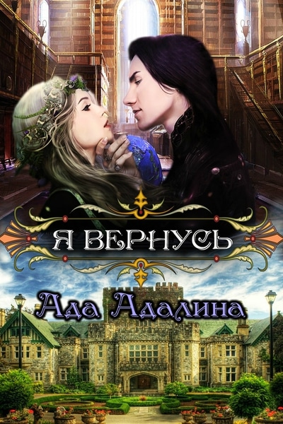 Ада Адалина - Я вернусь