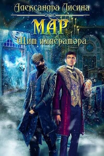 Александра  Лисина - Мар. Щит императора