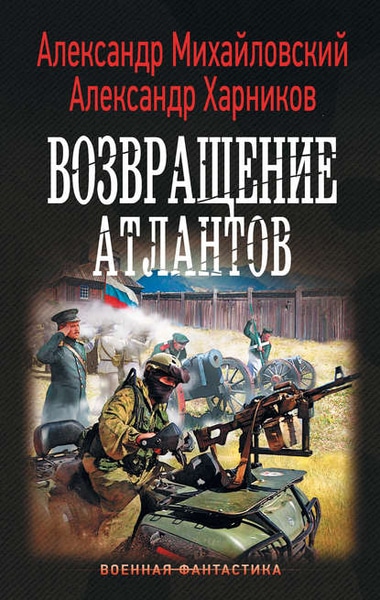 А. Харников, А. Михайловский - Возвращение атлантов