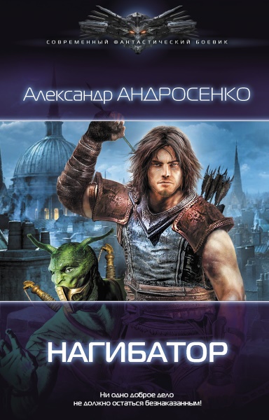 Нагибатор. Цикл Из 5 Книг - Александр Андросенко Скачать Fb2