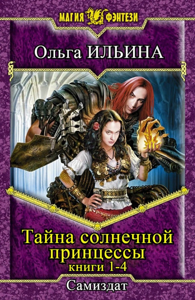 Ольга Ильина - Тайна Солнечной принцессы. Книги 1-4