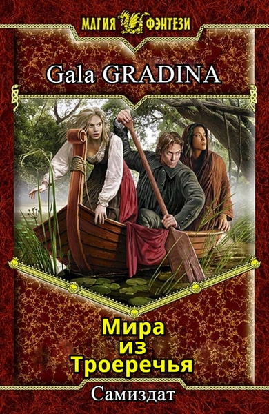 Gala Gradiva - Мара из Троеречья