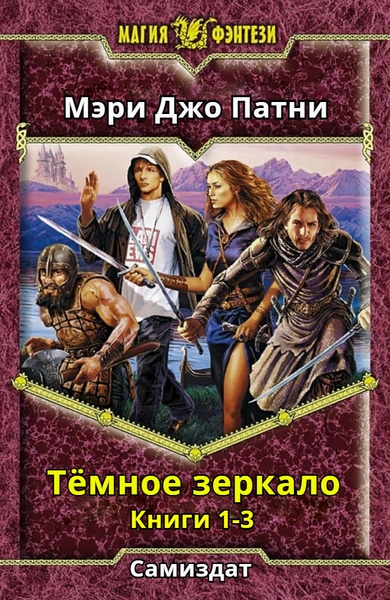 Мэри Джо Патни — Темное зеркало. Книги 1-3