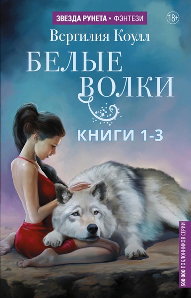 Влада Южная — Белые волки. Книги 1-3