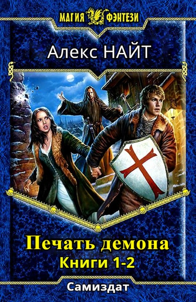 Алекс Найт — Печать демона. Книги 1-2