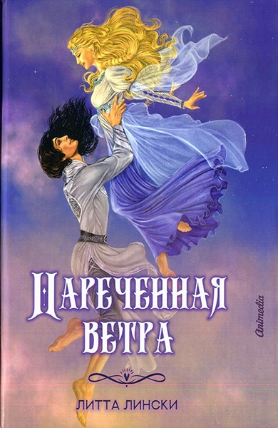 Литта Лински - Наречённая ветра