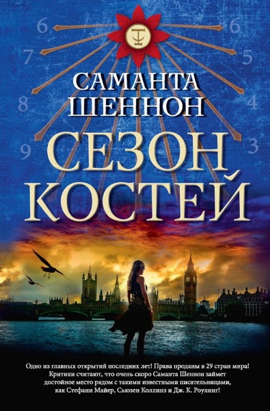 Саманта Шеннон - Сезон костей. Цикл из 3 книг