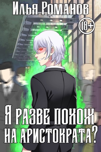 Илья Романов - Я разве похож на аристократа. Цикл из 4 книг