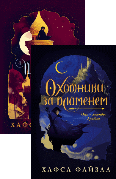 Хафса Файзал - Пески Аравии. Цикл из 2 книг