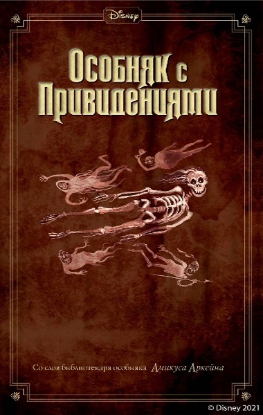 Джон Эспозито - Особняк с привидениями. Цикл из 4 книг