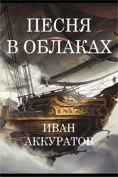 Иван Аккуратов - Песня в облаках. Цикл из 3 книг