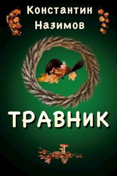 Травник. Цикл из 9 книг - Константин Назимов