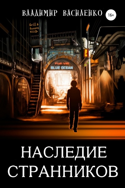 Владимир Василенко - Наследие Странников. Цикл из 3 книг