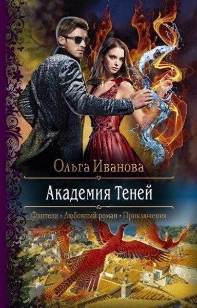 Ольга Иванова - Академия Теней. Цикл из 2 книг