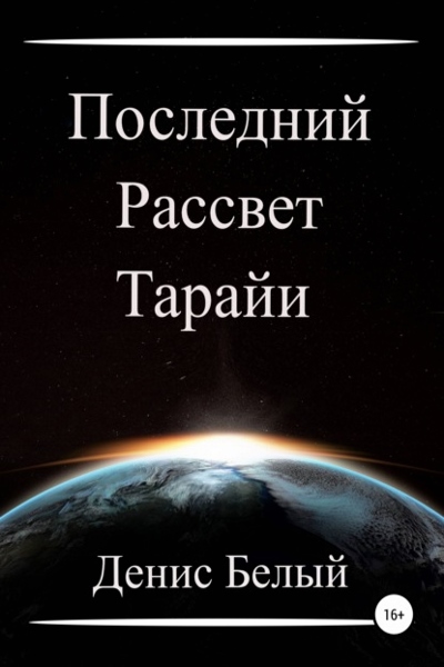 Денис Белый - Последний рассвет Тарайи