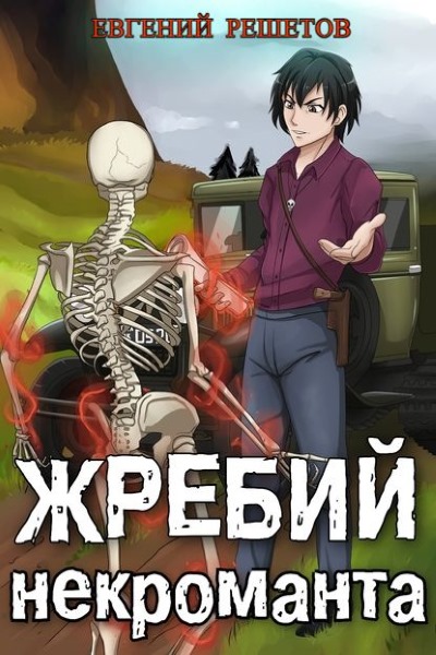 Жребий некроманта. Цикл из 5 книг - Евгений Решетов