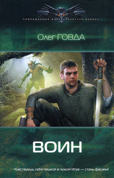 Олег Говда - Воин. Цикл из 3 книг