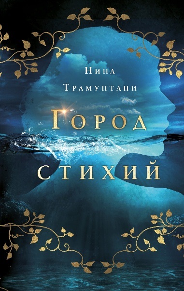 Нина Трамунтани - Город стихий. Цикл из 3 книг