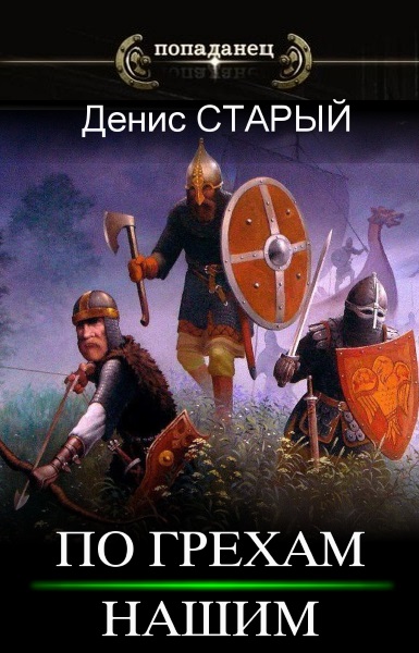 Денис Старый - По грехам нашим. Цикл из 4 книг