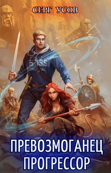 Прогрессор. Серг усов превозмоганец Прогрессор. Превозмоганец-Прогрессор. Книга 1 Серг усов книга. Усов превозмоганец-Прогрессор. Книга 3. Усов превозмоганец-Прогрессор. Книга 2.