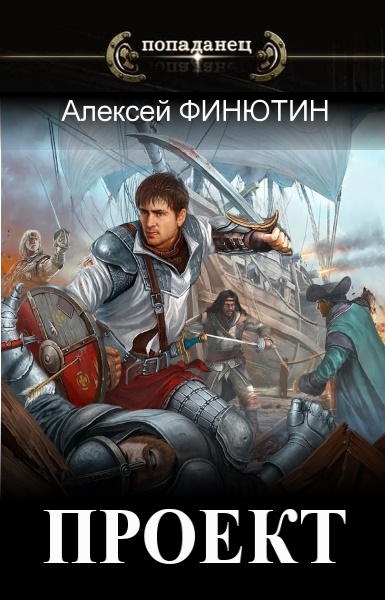 Алексей Финютин - Проект. Цикл из 3 книг