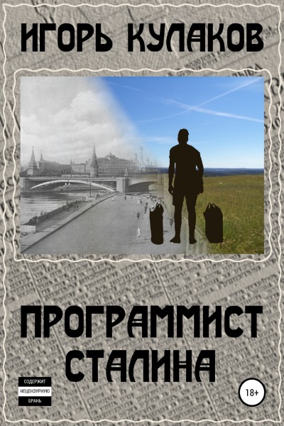 Игорь Кулаков - Программист Сталина. Цикл из 4 книг