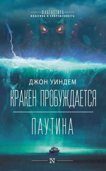 Джон Уиндем - Кракен пробуждается. Паутина (сборник)